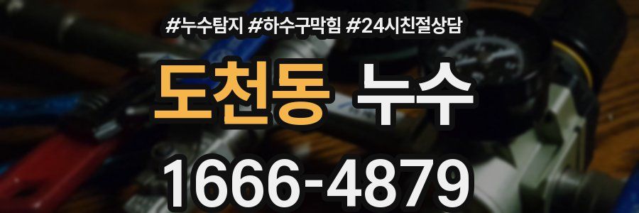 도천동 누수
