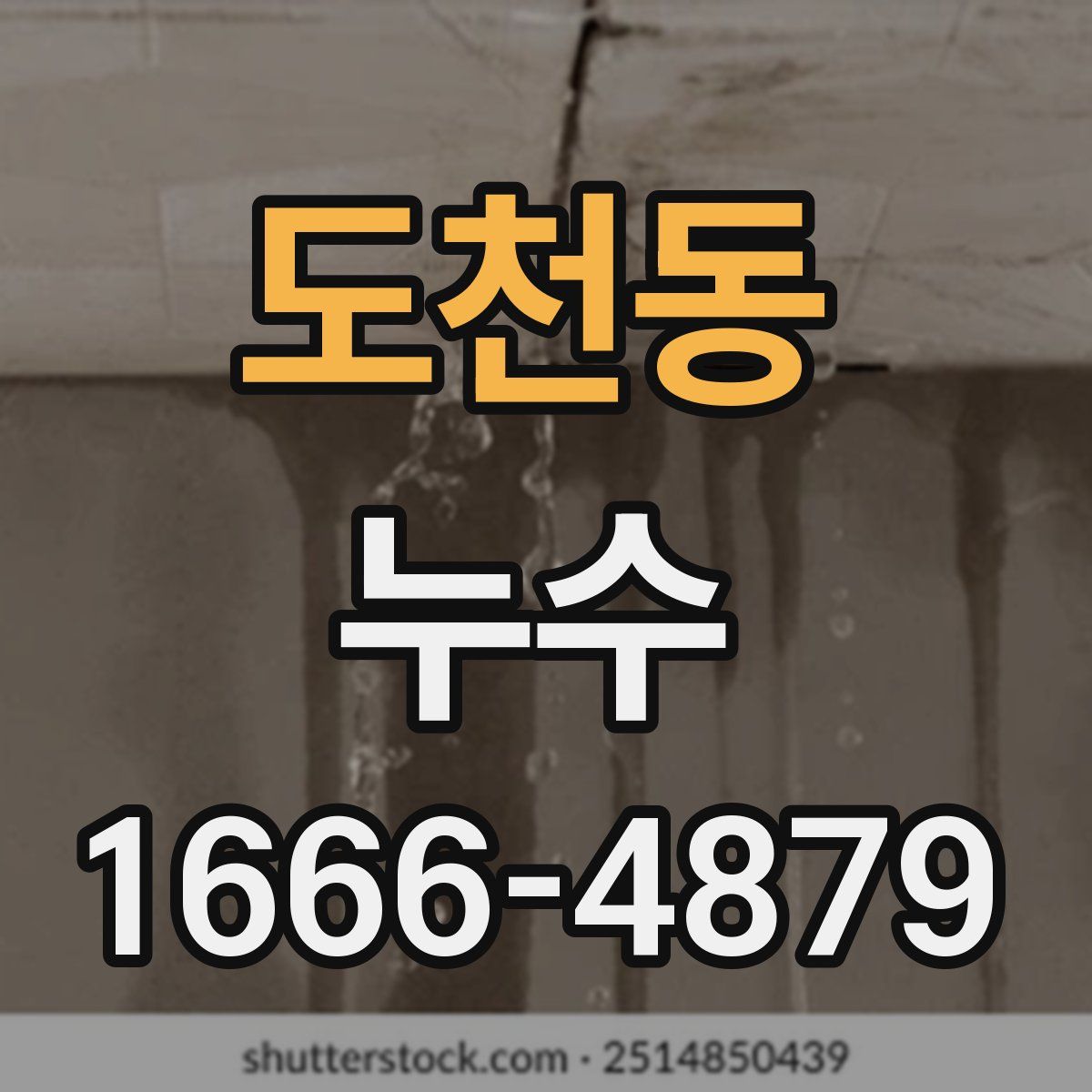 도천동 누수