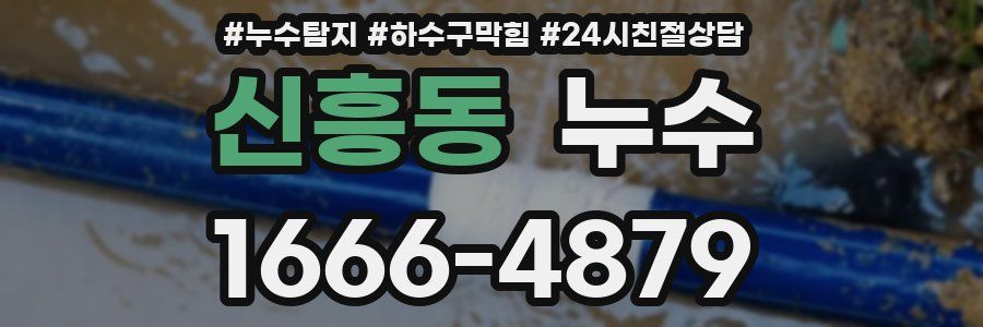 신흥동 누수
