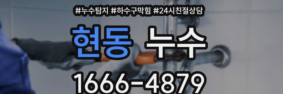 현동 누수