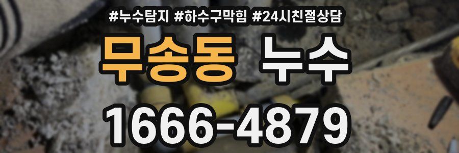 무송동 누수