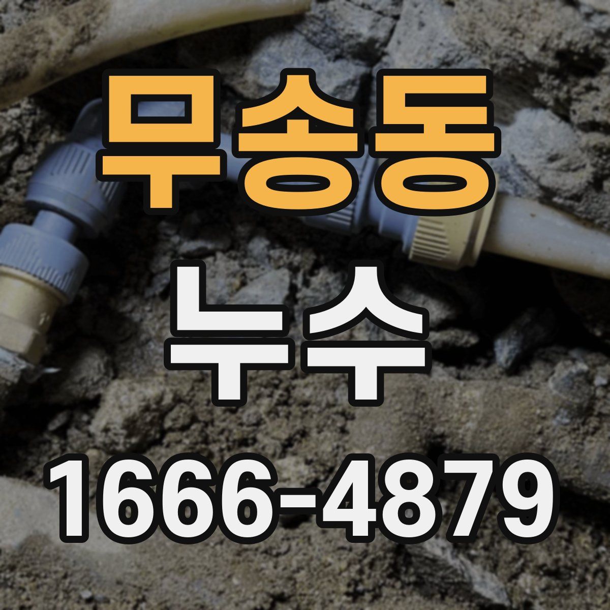 무송동 누수
