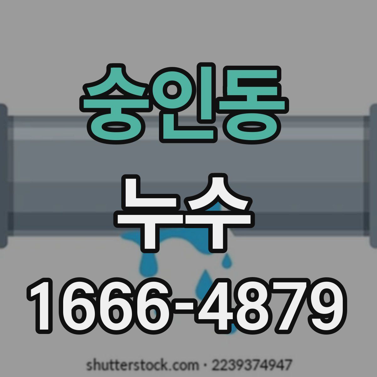 숭인동 누수