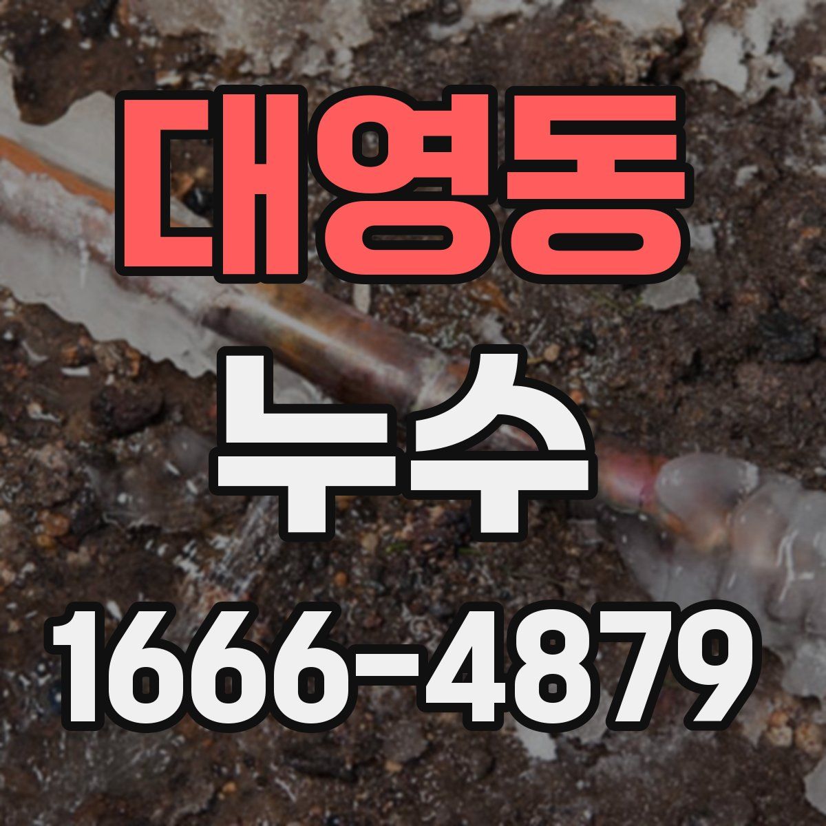 대영동 누수