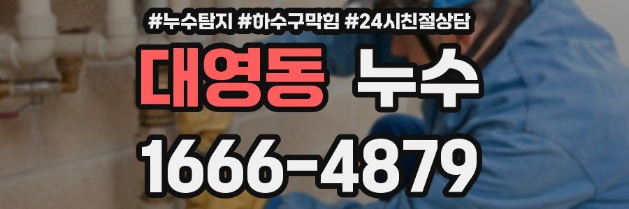 대영동 누수