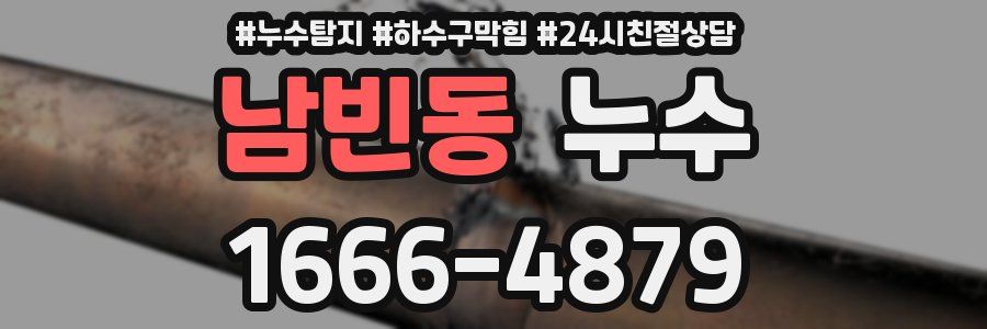 남빈동 누수