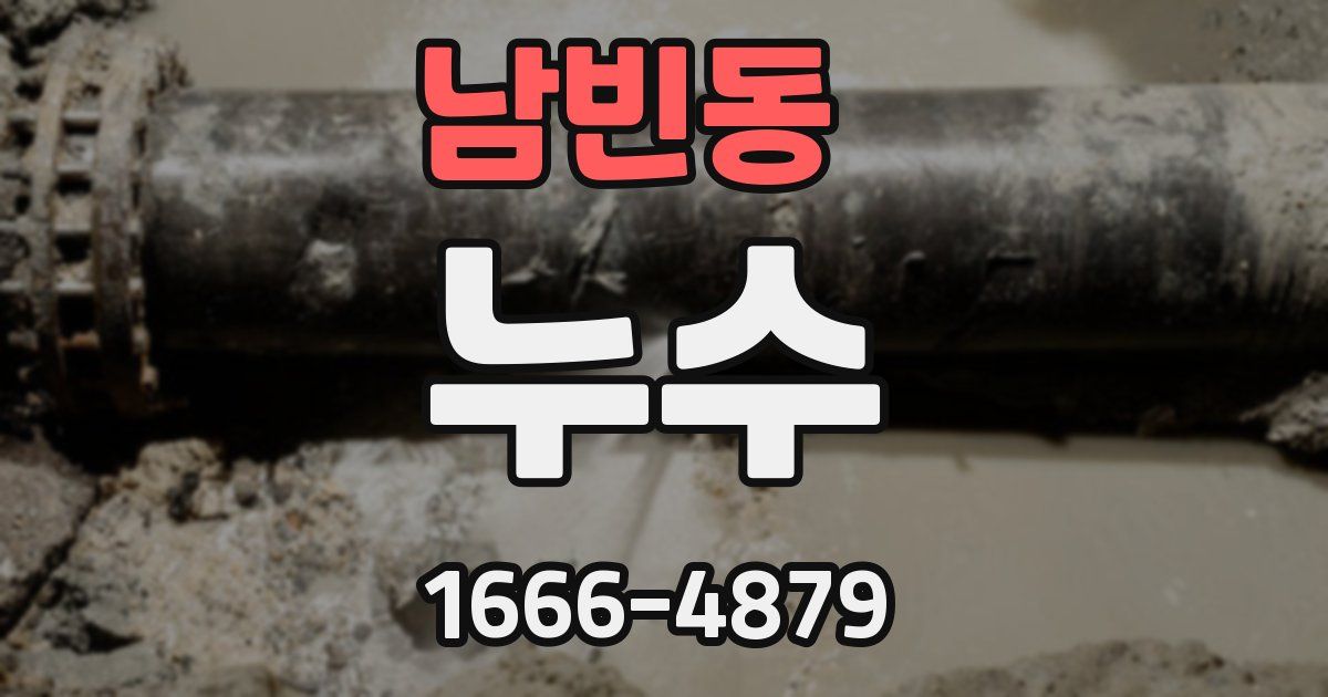 남빈동 누수