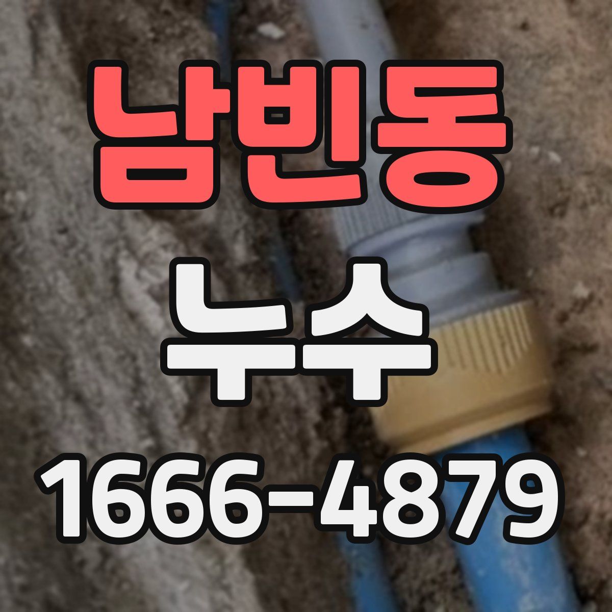 남빈동 누수