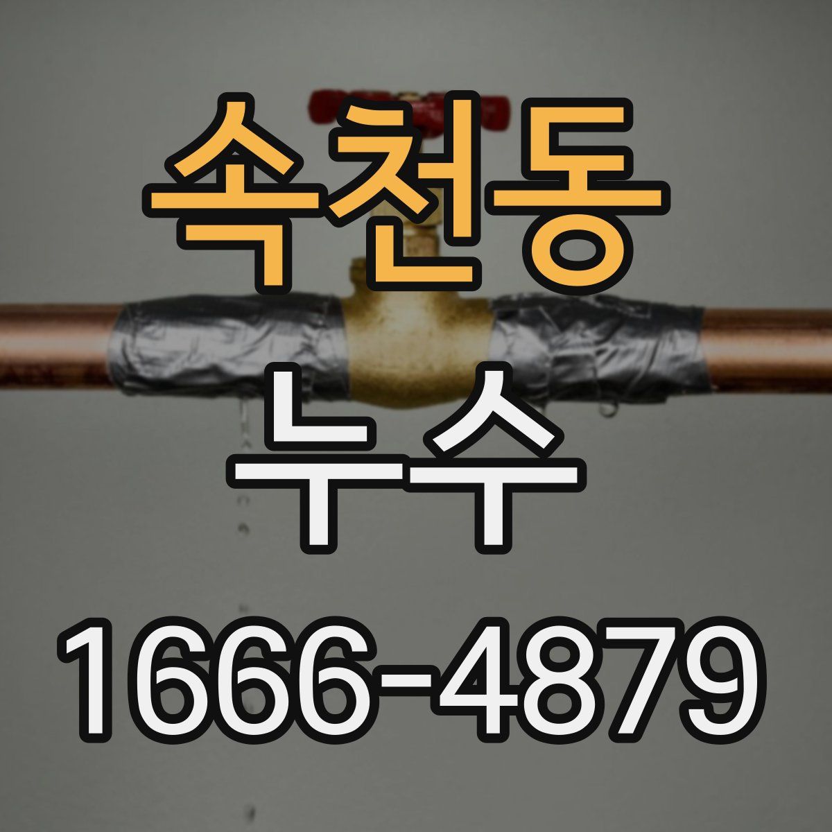 속천동 누수