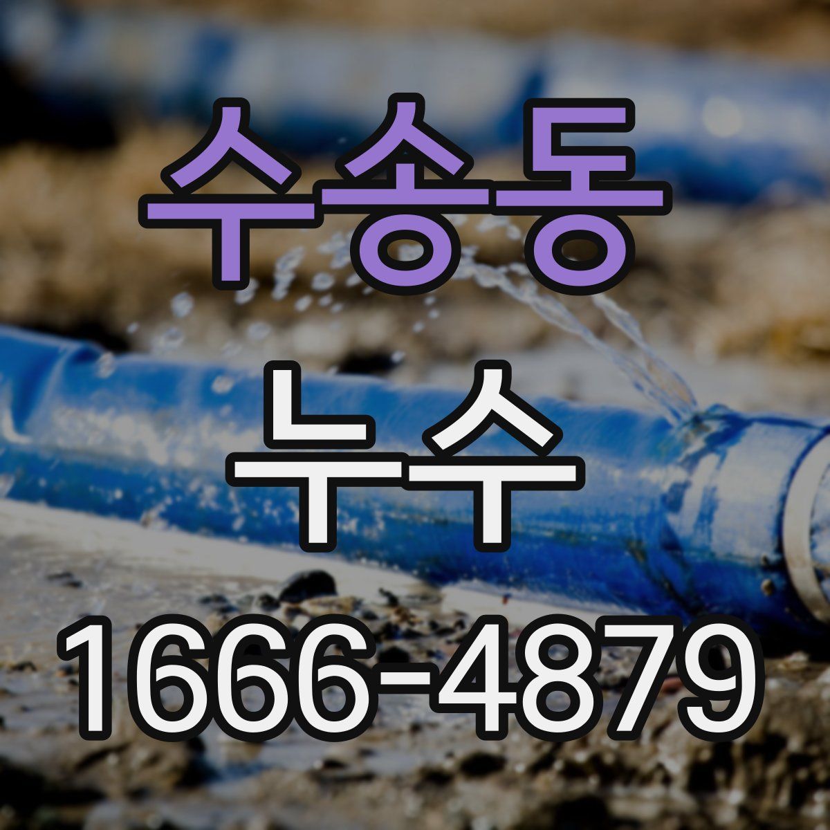 수송동 누수