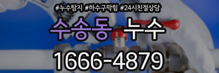 수송동 누수