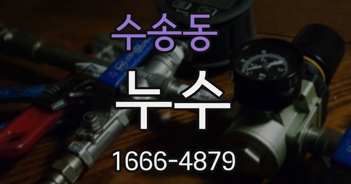 수송동 누수