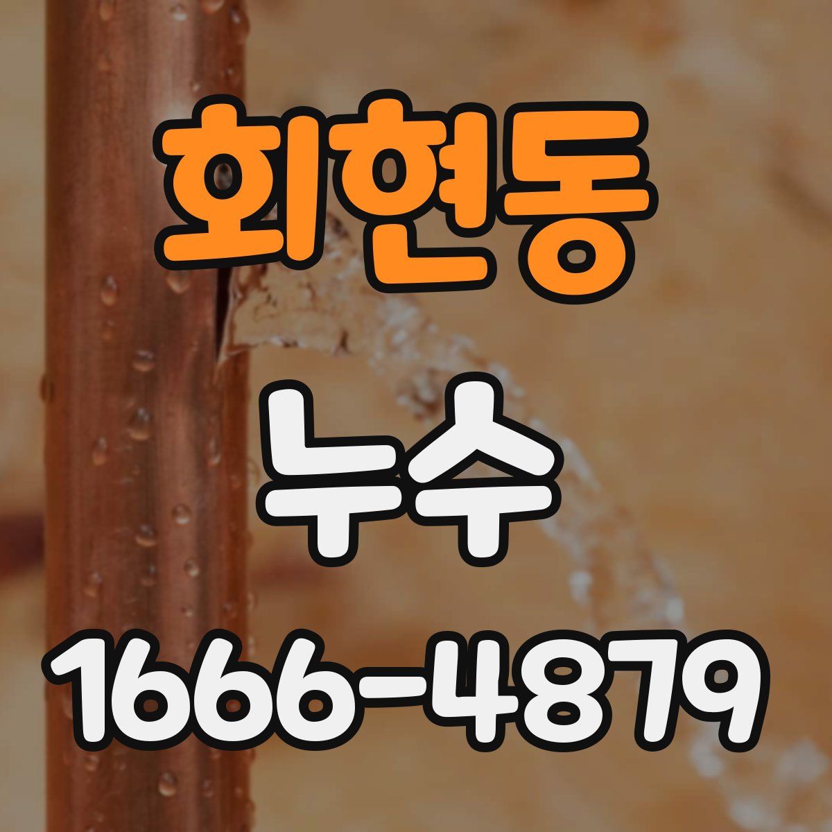 회현동 누수
