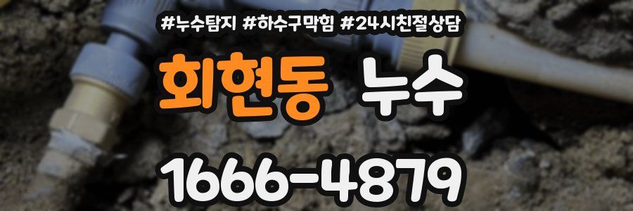 회현동 누수