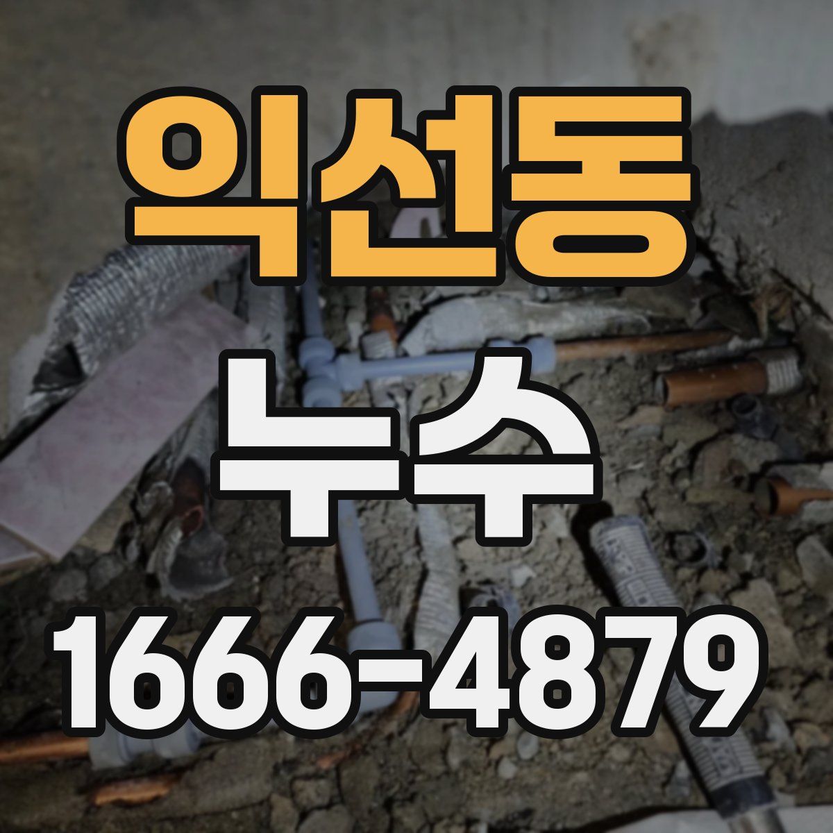 익선동 누수