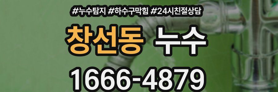 창선동 누수