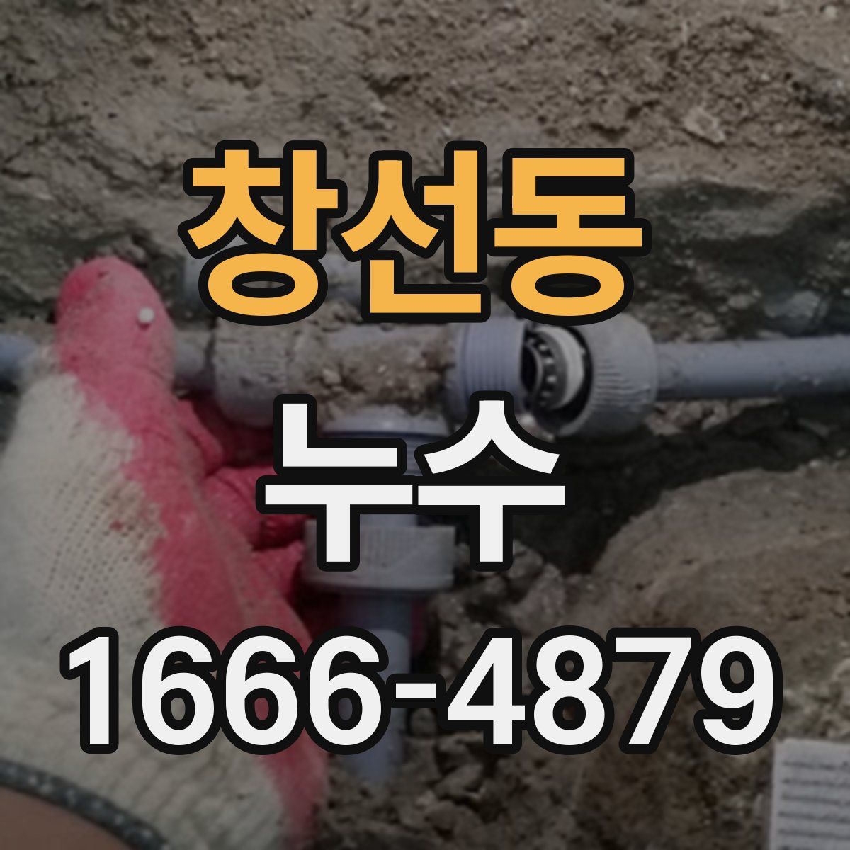 창선동 누수