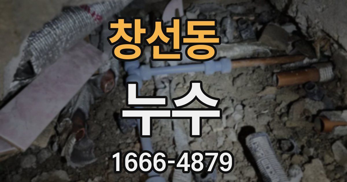 창선동 누수