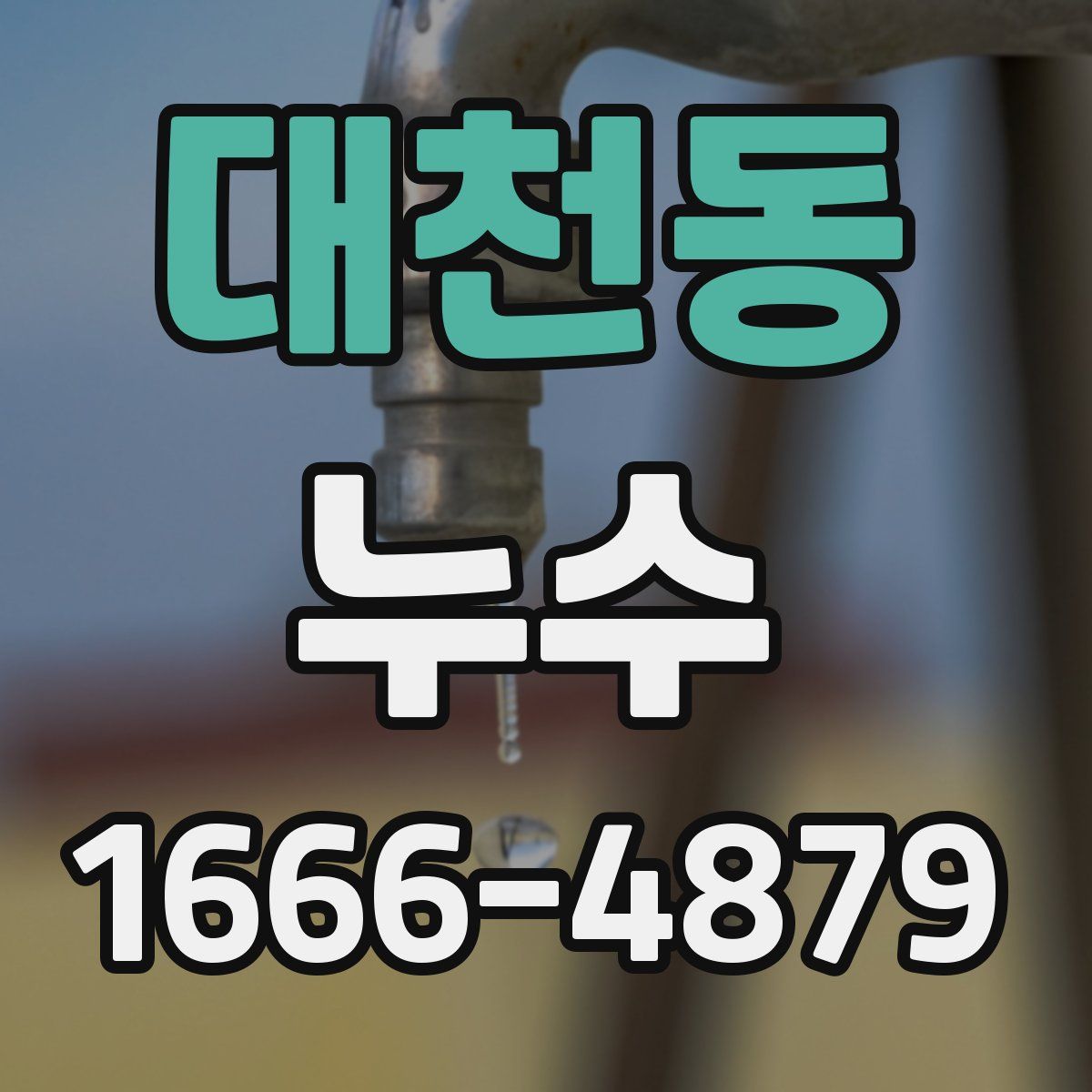 대천동 누수