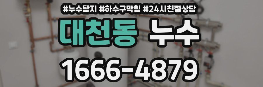대천동 누수