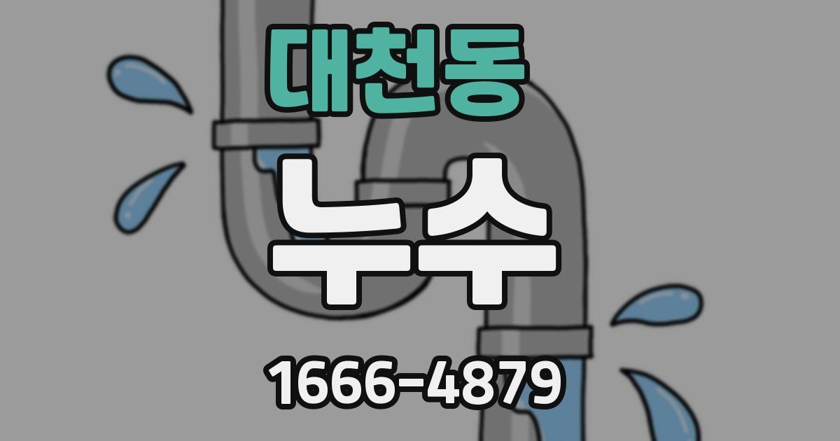 대천동 누수