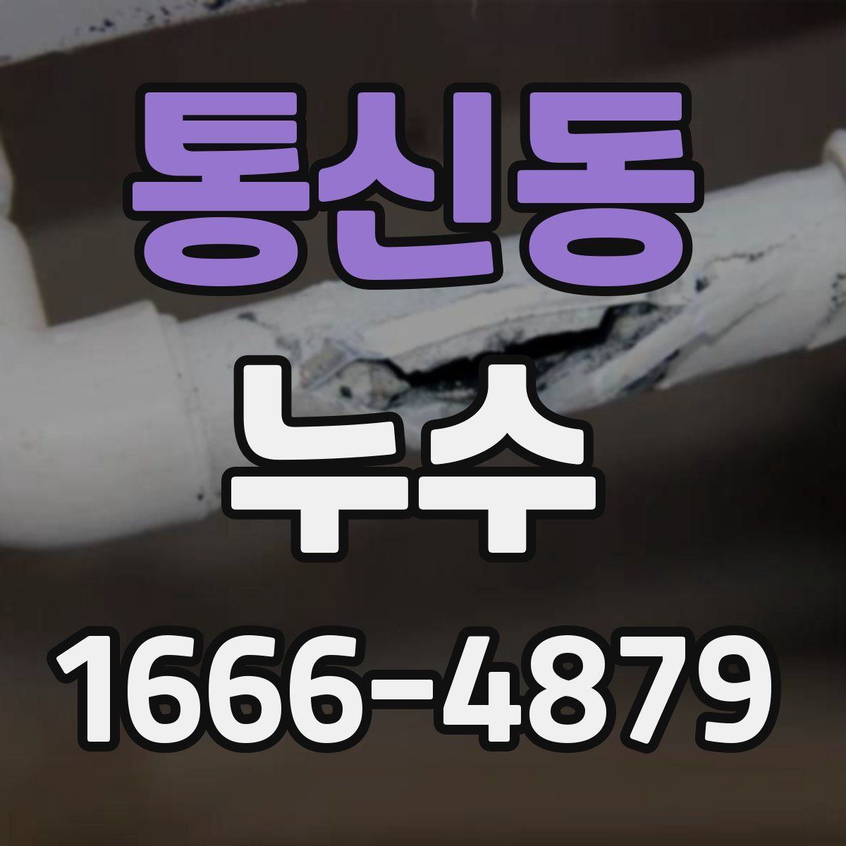 통신동 누수