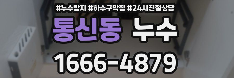 통신동 누수