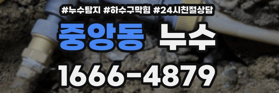 중앙동 누수