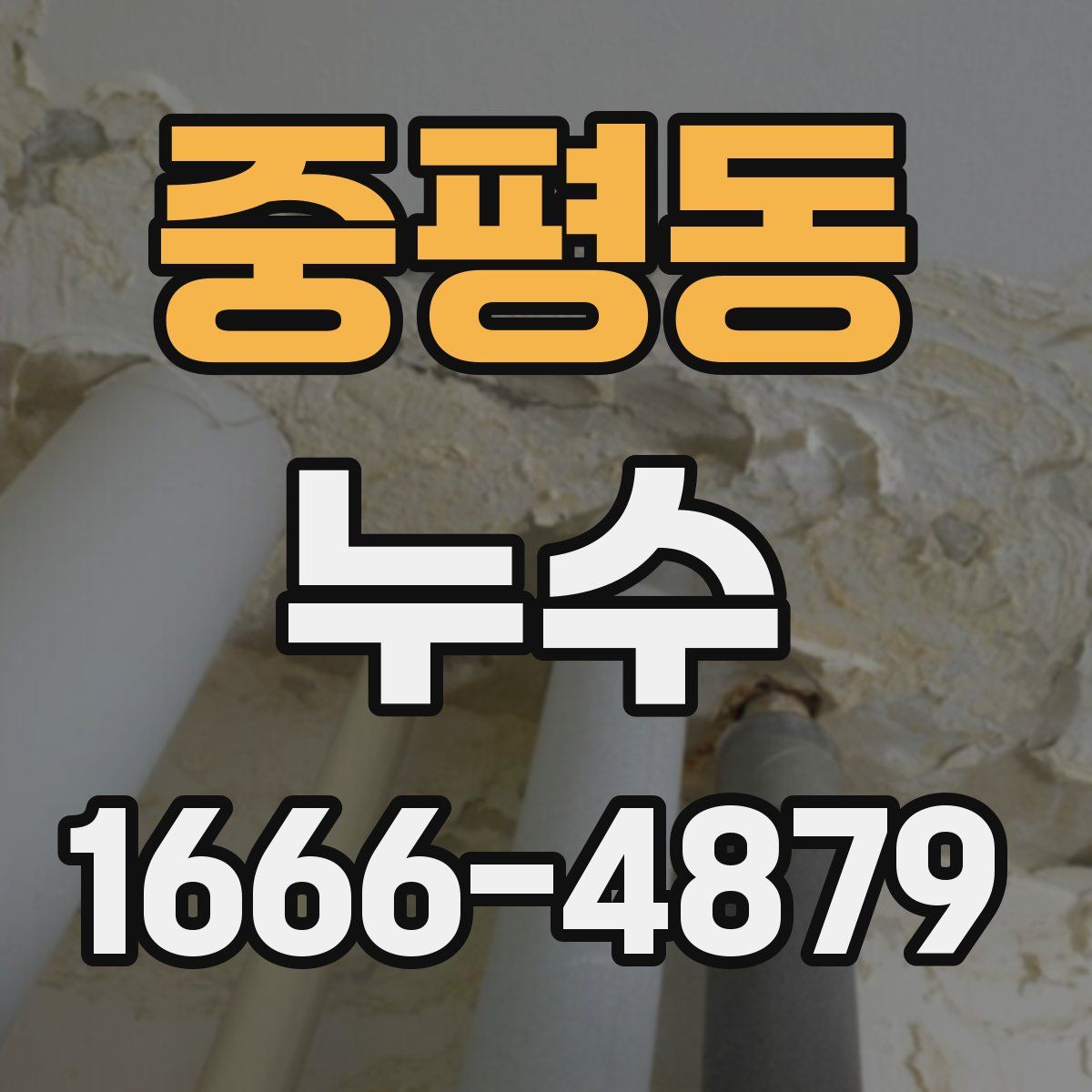 중평동 누수
