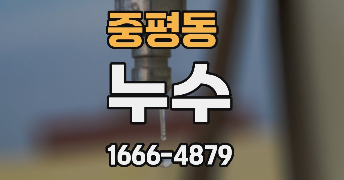 중평동 누수