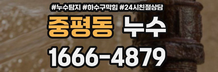 중평동 누수