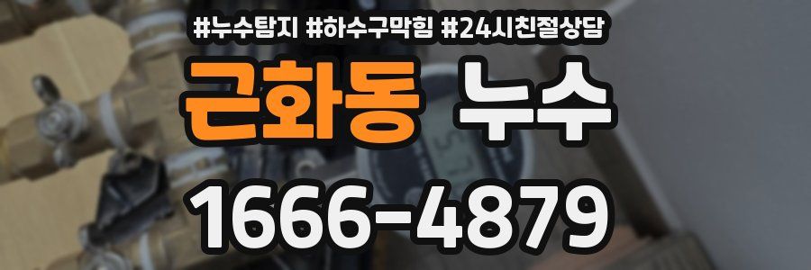 근화동 누수