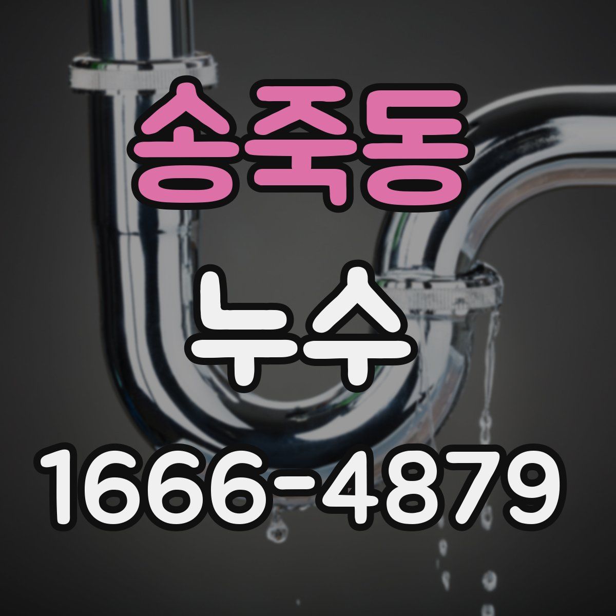송죽동 누수