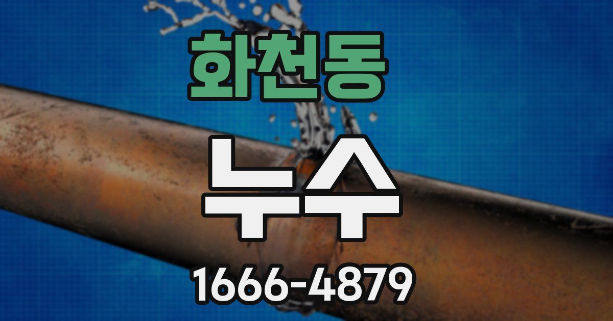 화천동 누수