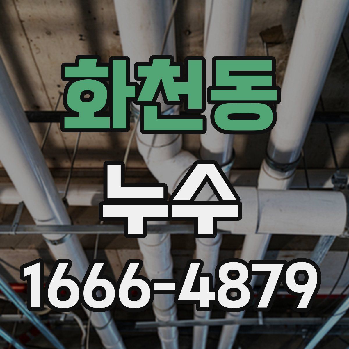 화천동 누수