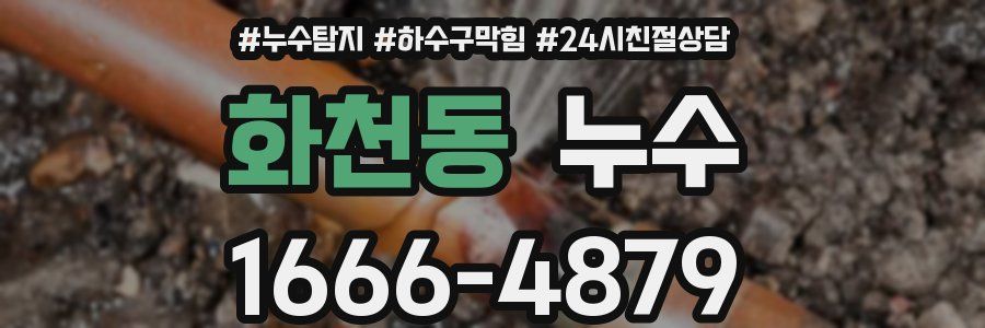 화천동 누수