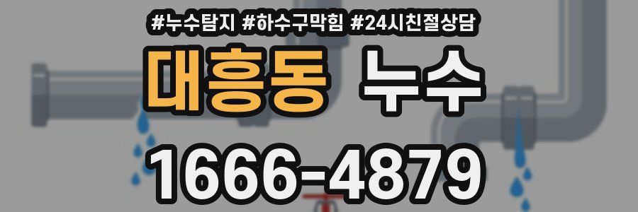 대흥동 누수