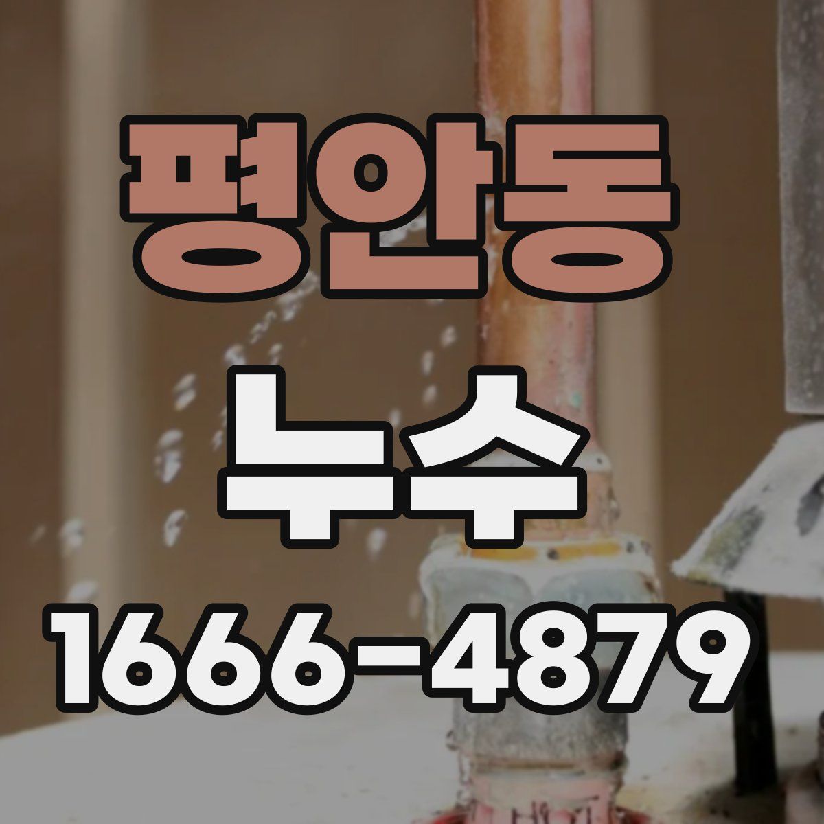 평안동 누수