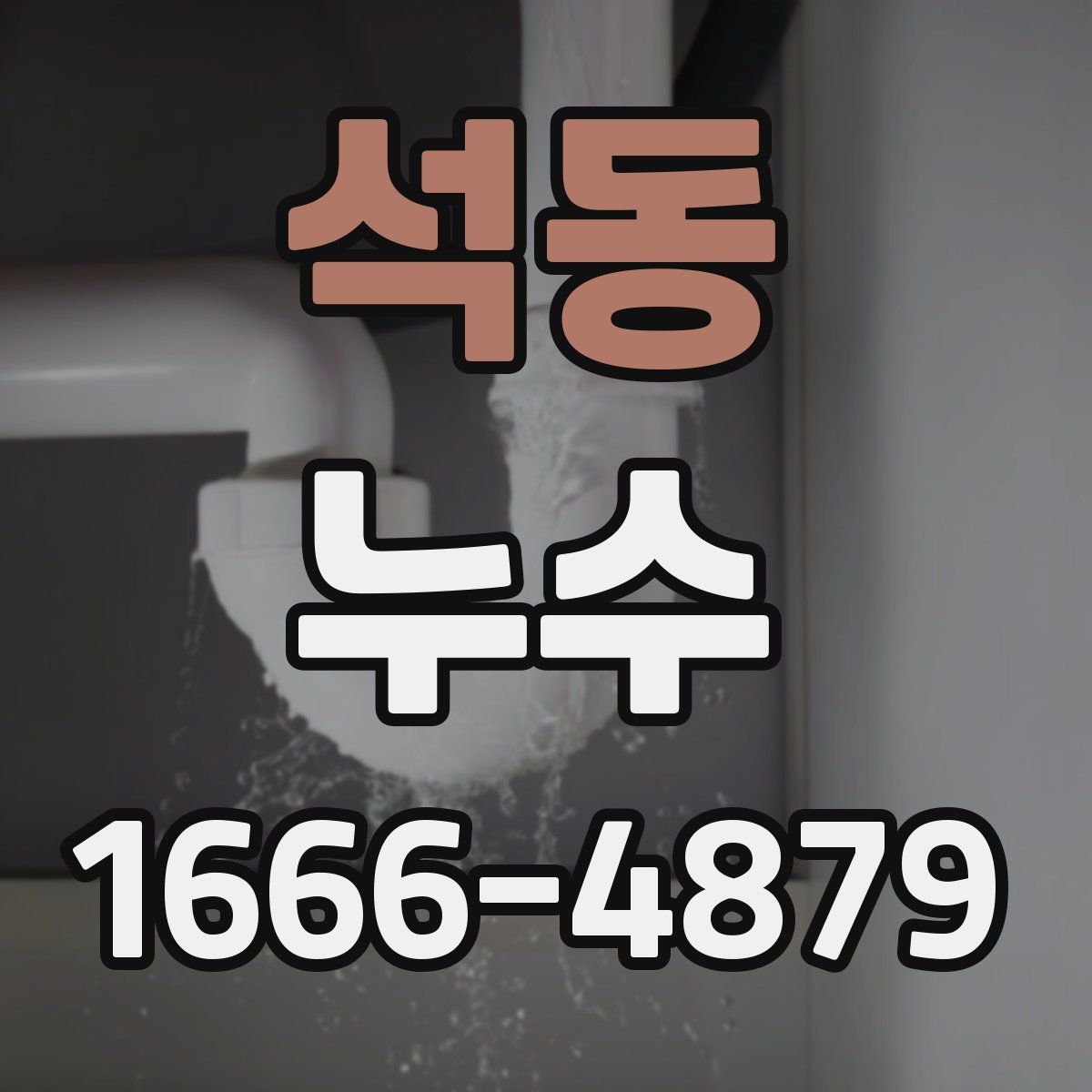 석동 누수