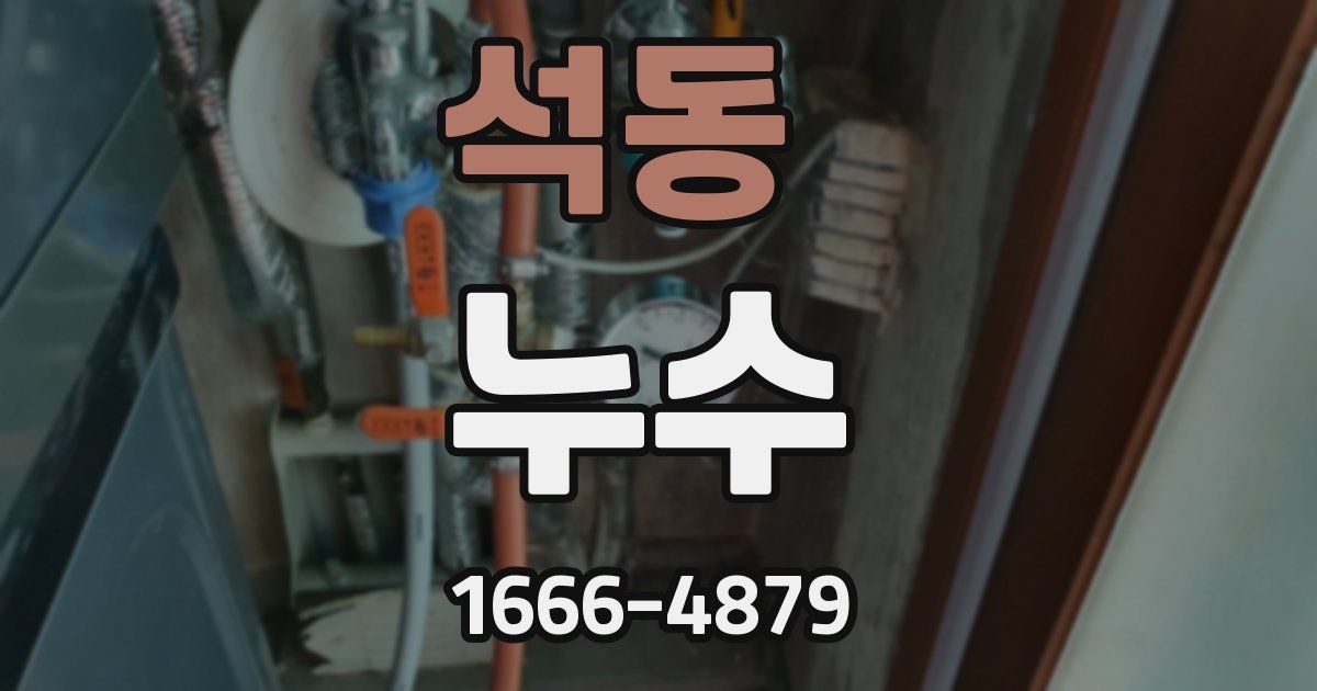 석동 누수