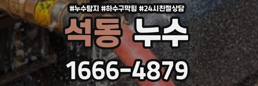 석동 누수