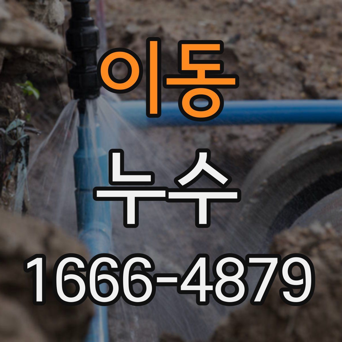 이동 누수