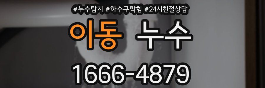 이동 누수