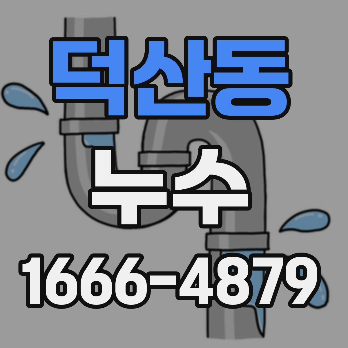 덕산동 누수