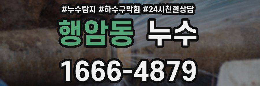 행암동 누수