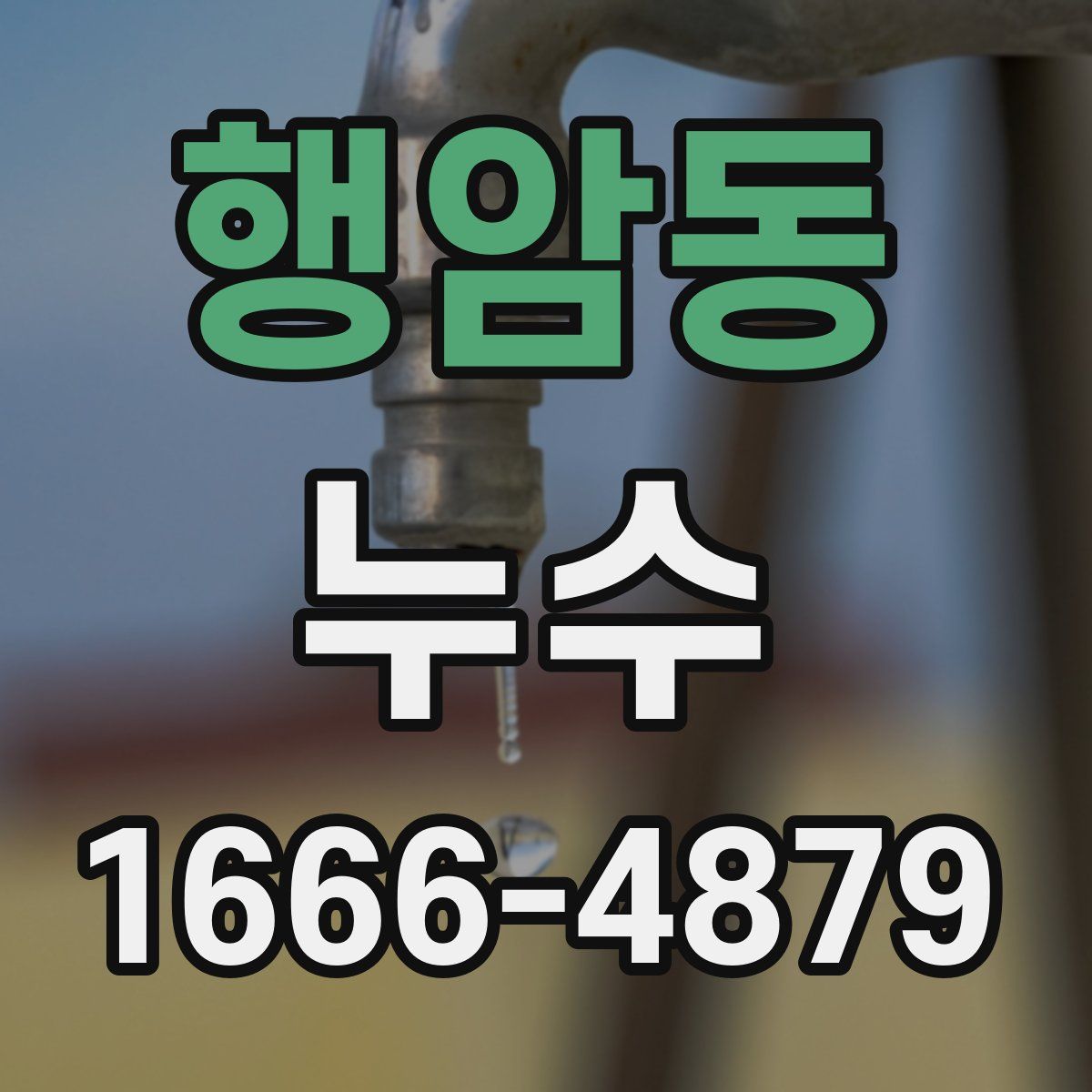 행암동 누수
