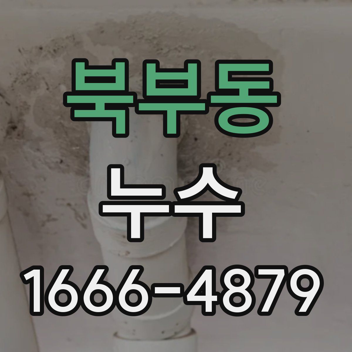 북부동 누수