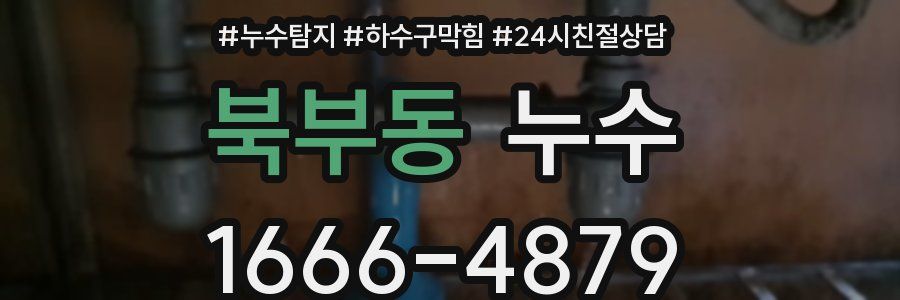 북부동 누수