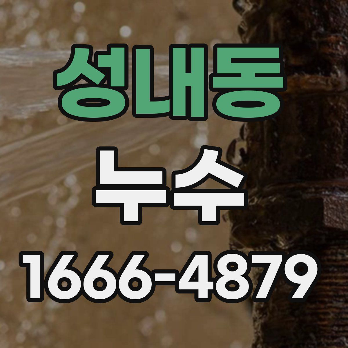 성내동 누수