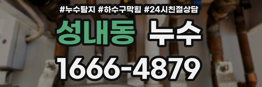 성내동 누수